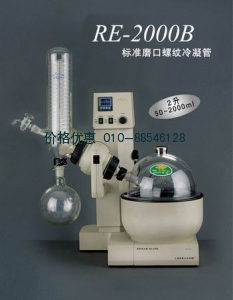 旋转蒸发器RE-2000B