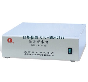 WD-9406胶片观察灯