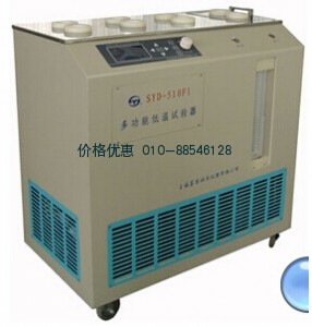 多功能低温试验器SYD-510F1