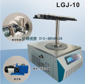 LGJ-10T型架冷冻干燥机