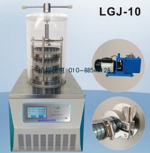 LGJ-10真空冷冻干燥机(压盖型)