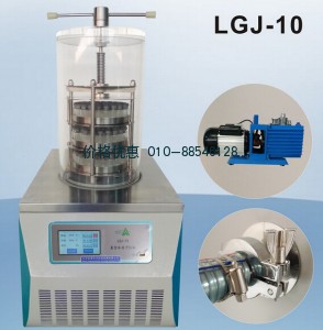 LGJ-10真空冷冻干燥机(压盖型)