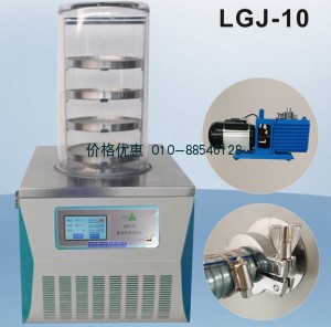 LGJ-10真空冷冻干燥机(普通型)