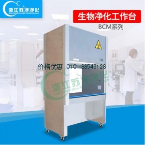 生物净化工作台BCM-1300