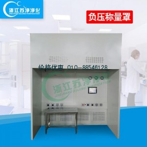 负压称量罩ZJSJ-1600