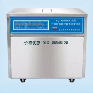 超声波清洗机KQ-A2000GVDE三频(已停产)
